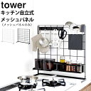 収納ラック キッチン ［ キッチン 自立式メッシュパネル タワー ］ 山崎実業 タワー tower 【 クッチーナ 】 送料無料 キッチン 収納 スリム ワイヤーラック シンク上 コンロ横 収納パネル キッチンツール 調味料 モノトーン おしゃれ 省スペース YAMAZAKI