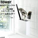 ［ 自立式メッシュパネル用 ツールホルダー タワー ］ 山崎実業 タワー tower 【 クッチーナ 】 送料無料 tower メッシュパネル キッチンツール 収納 キッチンツール スタンド 北欧 お玉置き キッチン 収納 メッシュパネル フック ツールスタンド 菜箸入れ 菜箸置き