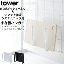 ［ 自立式メッシュパネル用まな板ハンガー タワー ］ 山崎実業 タワー tower 【 クッチーナ 】 まな板スタンド おしゃれ まな板立て まな板置き 鍋蓋 鍋蓋スタンド キッチン 収納 モノトーン 山崎実業