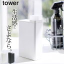 ［ 詰め替え用ランドリーボトル タワー ］ 山崎実業 タワー tower 【 クッチーナ 】 山崎実業 タワー ランドリー 詰め替え容器 柔軟剤 詰替用 詰め替えボトル 詰替ボトル 洗濯洗剤 詰め替え 柔軟剤 詰め替え 洗濯洗剤 詰め替えボトル ランドリーボトル