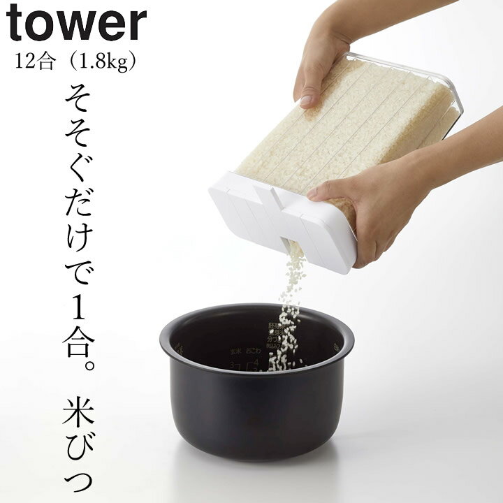 米びつ 冷蔵庫 1合分別 冷蔵庫用 米びつ tower タワー 【 クッチーナ 】 送料無料 米びつ おしゃれ スリム 米びつ 冷蔵庫 野菜室 一人暮らし おすすめ 米 収納 米櫃 こめ びつ ライスストッカー 12合 1.8kg 洗える モノトーン 山崎実業