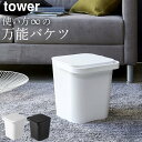 クーポン配布中 バケツ おしゃれ フタ付き バケツ 12L tower タワー 【 クッチーナ 】 送料無料 あす楽 バケツ ふた付 四角 掃除道具 洗車 掃除 洗面所 収納 ゴミ箱 収納ボックス オムツ おもちゃ箱 スクエア 隠せる 省スペース 便利 子供部屋 持ち手 モノトーン 山崎実業