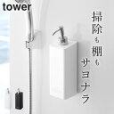 【 マグネットツーウェイディスペンサー タワー 】 山崎実業 タワー tower クッチーナ ディスペンサー マグネット シャンプー 詰め替えそのまま ディスペンサー ディスペンサー マグネット ソープ ディスペンサー 壁掛け tower ディスペンサー