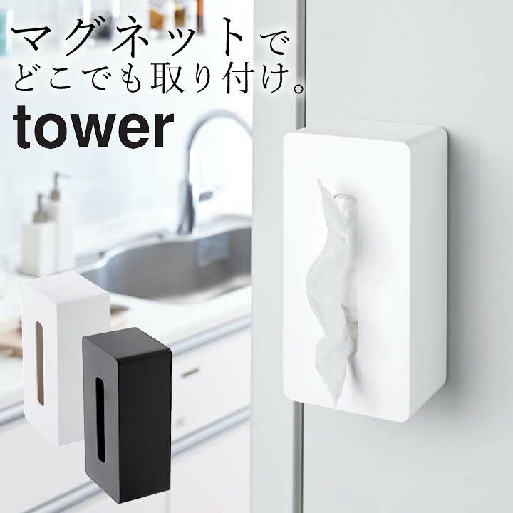 エントリー&3点でP10倍/ ［ マグネットティッシュケース タワー ］ 山崎実業 タワー tower  送料無料 ティッシュケース おしゃれ ティッシュケース マグネット 壁掛け ティッシュボックス ティッシュ ケース 厚型 キッチンペーパー 磁石 花粉症 対策