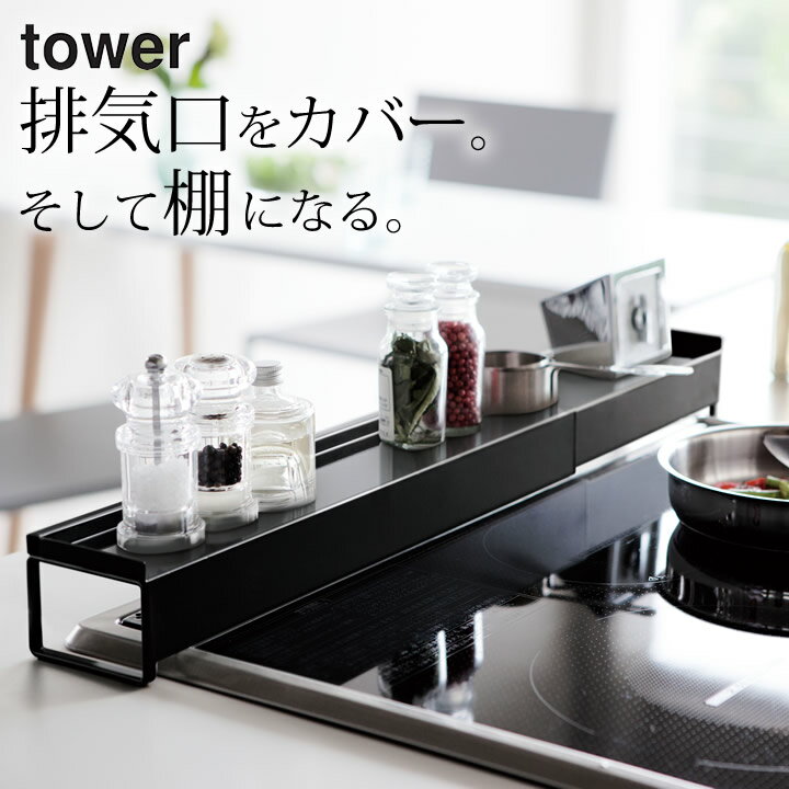 排気口カバー ［ 棚付き伸縮排気口カバー タワー ］ 山崎実業 タワー tower 【 クッチーナ 】 送料無料 ステンレス カバーラック コンロ奥ラック コンロカバー モノトーン 調味料ラック スパイスラック おしゃれ かわいい 山崎実業