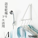 浴室 物干し マグネット バスルーム 物干し ハンガー tower タワー 【 クッチーナ 】 送料無料 あす楽 浴室物干し 浴室乾燥 室内干し おしゃれ 室内物干し 物干し コンパクト 磁石 梅雨 省スペース 便利 シンプル モノトーン ギフト プレゼント 山崎実業