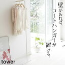 ［ スリムコートハンガー タワー ］ 山崎実業 タワー tower 【 クッチーナ 】 送料無料 山崎実業 コートハンガー スリム コートハンガー おしゃれ コートハンガー 壁 コートハンガー 壁掛け コートハンガー 玄関 おしゃれ コートハンガー 玄関 狭い コート かけ 玄関