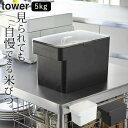 ［ 密閉 シンク下米びつ タワー 5kg 計量カップ付 ］ 山崎実業 タワー tower 【 クッチーナ 】 送料無料 米びつ スリム 米びつ おしゃれ ライスストッカー 5kg 米櫃 こめびつ お米 保存容器 キッチン 収納 省スペース キッチン雑貨 山崎実業 シンプル モノトーン