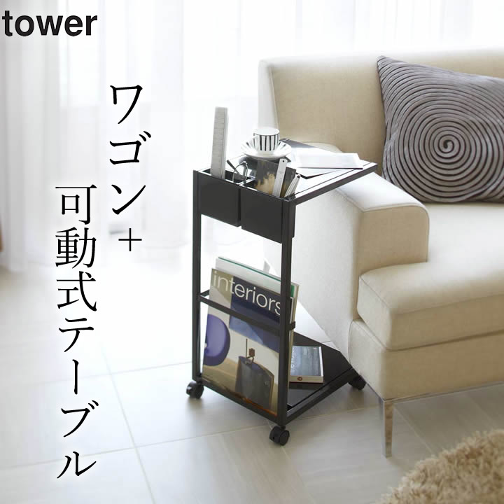 山崎実業×サイドテーブル・ナイトテーブルのおすすめ家具・インテリア 
