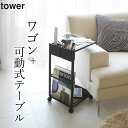 楽天キッチン雑貨＆インテリア-cucina-［ サイドテーブルワゴン タワー ］ 山崎実業 タワー tower 【 クッチーナ 】 送料無料 ワゴン キャスター付き サイド テーブル ナイトテーブル キャスター リビング ソファーサイド ベッドサイド 収納 キッチンワゴン 小物収納 インテリア おしゃれ モノトーン