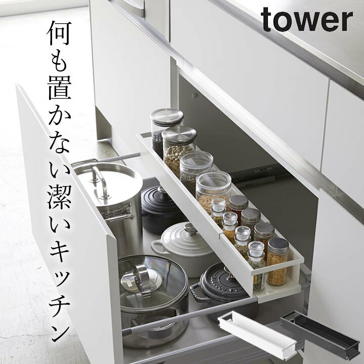 ［ シンク下伸縮キッチンラック タワー スリム ］ 山崎実業 タワー tower 【 クッチーナ 】 送料無料 シンク下 調味料 収納 シンク下 収納 スライド シンク下 収納 伸縮 ラック シンク下収納ラック 山崎実業 シンク下 引出し スライド 調味料 スパイス キャニスター