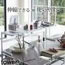 ［ 伸縮キッチンサポートラック タワー ］ 山崎実業 タワー tower  送料無料 キッチン 収納 ラック キッチン収納 グッズ キッチンラック 伸縮 キッチン 棚 スライド シンク コンロ 鍋 一時置き 耐熱 フック 白 黒 シンプル おしゃれ 便利グッズ