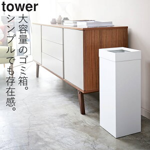 ゴミ箱 スリム ［ トラッシュカン 角型 ロング タワー ］ 山崎実業 タワー tower 【 クッチーナ 】 送料無料 ゴミ箱 おしゃれ ごみ箱 ゴミ袋 見えない 縦型 四角 角型 分別 大容量 27L ダストボックス シンプル モノトーン インテリア リビング オフィス 寝室 新生活