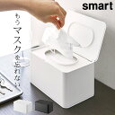 ［ マスクケース スマート ］ 428 山崎実業 スマート smart 【 クッチーナ 】 送料無料 マスクケース 玄関 マスクケース ボックス マスクケース おしゃれ 山崎実業 マスクケース 山崎実業 マスク 山崎実業 収納 マスク 箱 マスク 収納ケース 山崎実業 玄関