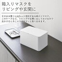 ［ マスクケース スマート ］ 428 山崎実業 スマート smart 【 クッチーナ 】 送料無料 マスクケース 玄関 マスクケース ボックス マスクケース おしゃれ 山崎実業 マスクケース 山崎実業 マスク 山崎実業 収納 マスク 箱 マスク 収納ケース 山崎実業 玄関 3