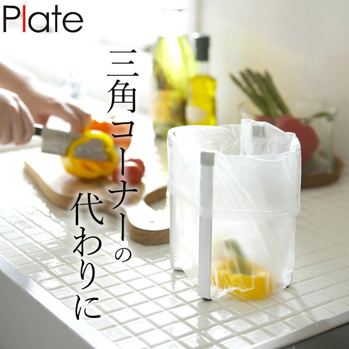 ［ ポリ袋ホルダー プレート ］ 山崎実業 プレート Plate クッチーナ ポリ袋 スタンド ポリ袋エコホルダー ポリ袋ホルダーゴミ袋ホルダー グラススタンド 三角コーナー 生ごみ シンク 流し台 台所 キッチン ビニール スタンド 省スペース シンプル おしゃれのサムネイル
