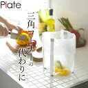 ［ ポリ袋ホルダー プレート ］ 山崎実業 プレート Plate 【 クッチーナ 】 ポリ袋 スタンド ポリ袋エコホルダー ポリ袋ホルダーゴミ袋..