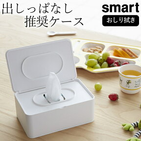 ［ おしり拭きケース スマート ］ スマート smart 【 クッチーナ 】 送料無料 ウエットティッシュ ケース ウェットティッシュケース おしゃれ ウェットシート おしりふきケース ふた 赤ちゃん 山崎実業