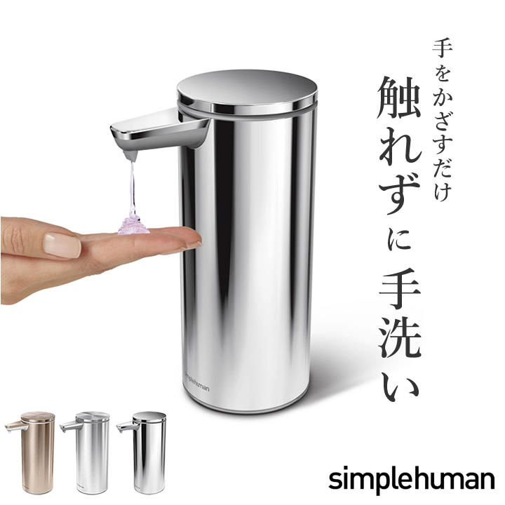 7％OFFクーポン配布中 ディスペンサー 自動 充電式センサーポンプ 266ml simplehuman シンプルヒューマン 正規販売店 【 クッチーナ 】 送料無料 あす楽 ハンドソープ 自動 手洗い ソープディスペンサー オートディスペンサー 充電式 詰め替え ボトル おしゃれ 花粉症 対策