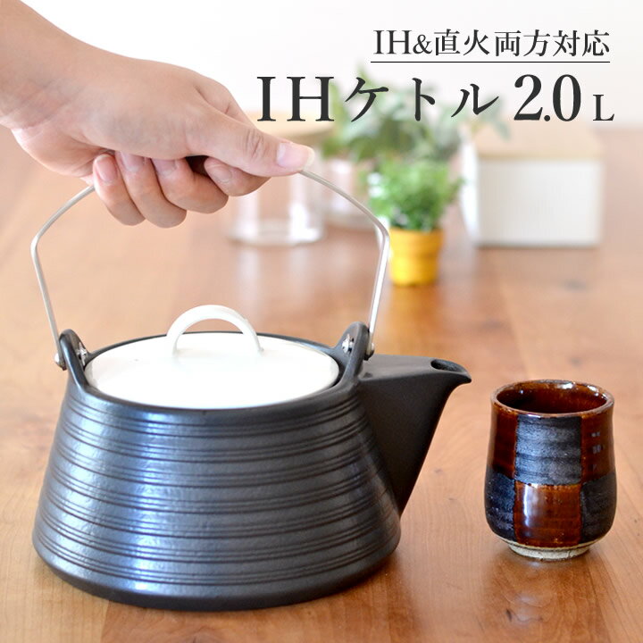 やかん 土瓶 IH ケトル 2L THE61-840【 クッチーナ 】 送料無料 ih 直火 対応 急須 サーマテック 陶器製 麦茶 煮出し 漢方 MIYAWO