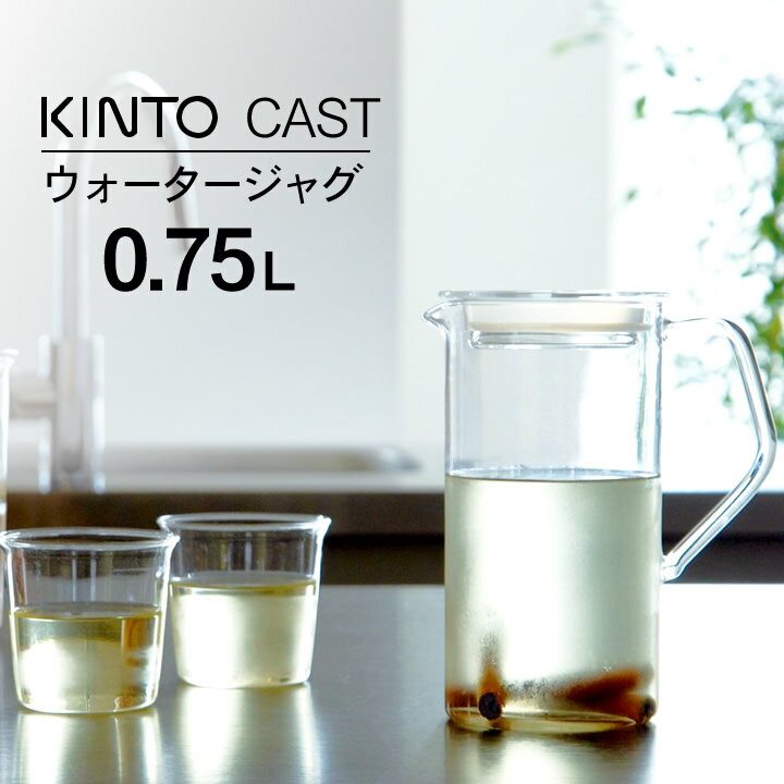 ピッチャー ガラス kinto キントー ウォータージャグ 0.75L CAST キャスト 【 クッチーナ 】 ピッチャー 耐熱 耐熱ガ…