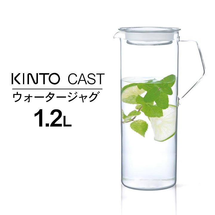 麦茶ポット 耐熱ガラス kinto キントー ウォータージャグ 1.2L CAST キャスト 【 クッチーナ 】 麦茶ポット 洗いやす…