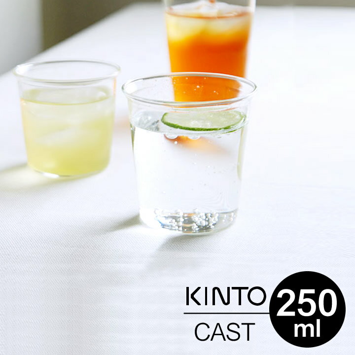 キントー グラス グラス kinto キントー ウォーターグラス 250ml CAST キャスト 【 クッチーナ 】 グラス おしゃれ ガラスコップ ガラス コップ かわいい 耐熱 耐熱ガラス 電子レンジ対応 食洗機対応 ガラス食器 緑茶 お茶 来客用 おもてなし ギフト プレゼント 贈り物