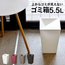 [早い者勝ち10％OFFクーポン] ゴミ箱 ふた付き ユニード カクス 5.5L S-28 【 クッチーナ 】 ゴミ箱 おしゃれ スリム 角型 スクエア シンプル ごみ箱 ダストボックス リビング 寝室 洗面所 隠す 見せない