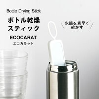 水筒 乾燥 エコカラット ボトル乾燥スティック MARNA マーナ 【 クッチーナ 】 水筒 乾かす スティック ボトル 乾燥 タンブラー エコカラット 乾燥スティック 水筒 マイボトル 夏 雑菌 乾燥 吸湿 水切り おしゃれ 雑貨 便利 ギフト プレゼント 贈り物