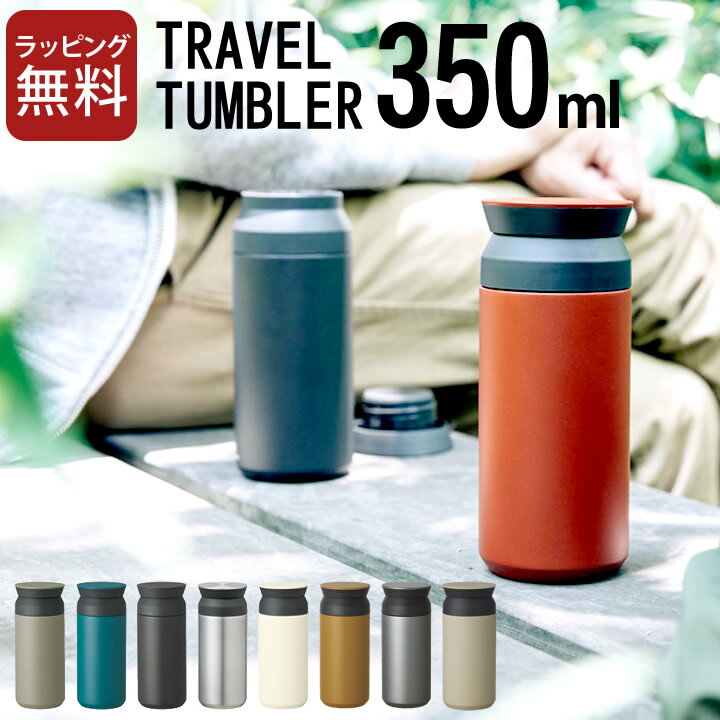 水筒 マイボトル kinto キントー トラベルタンブラー 350ml 【 クッチーナ 】 送料無料 水筒 おしゃれ ステンレスボトル マイボトル マイ水筒 タンブラー 洗いやすい 耐熱 保温 保冷 マグボトル コーヒー お茶 直飲み アウトドア プレゼント ギフト 贈り物