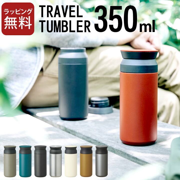 水筒 マイボトル kinto キントー トラベルタンブラー 350ml 【 クッチーナ 】 送料無料 水筒 おしゃれ ステンレスボトル マイボトル マイ水筒 タンブラー 洗いやすい 耐熱 保温 保冷 マグボトル コーヒー お茶 直飲み アウトドア プレゼント ギフト 贈り物