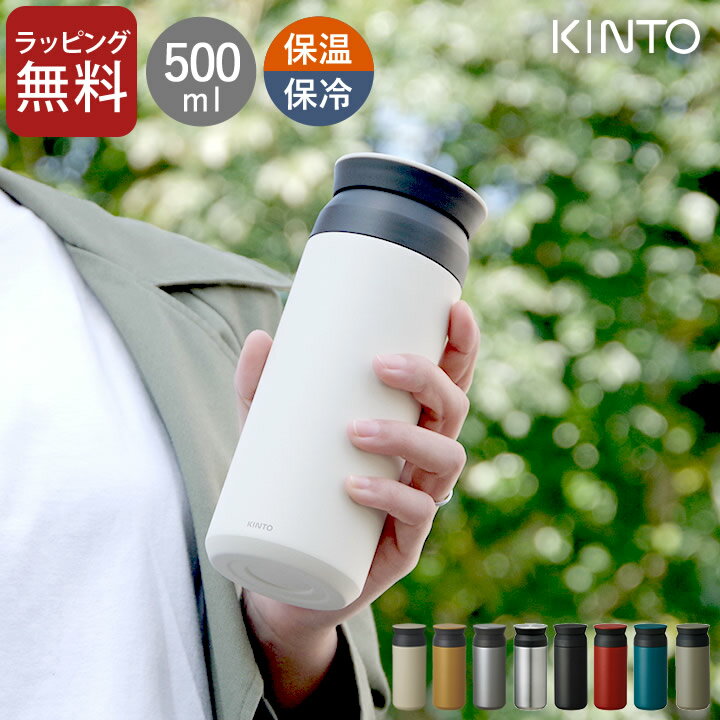 キントー タンブラー トラベルタンブラー 500ml kinto キントー 【 クッチーナ 】 送料無料 タンブラー 水筒 マグ 水筒 洗いやすい 水筒 おしゃれ 水筒 500 マイボトル 洗いやすい タンブラー 持ち運び 水筒 おしゃれ 大人 水筒 ギフト 水筒 kinto タンブラー ギフト