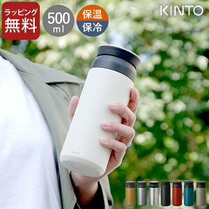 水筒 500ml トラベルタンブラー 500ml kinto キントー 【 クッチーナ 】 送料無料 水筒 おしゃれ 直飲み ステンレスボトル マイボトル マグボトル タンブラー 洗いやすい マイ水筒 耐熱 保温 保冷 コーヒー KINTO アウトドア プレゼント ギフト 贈り物