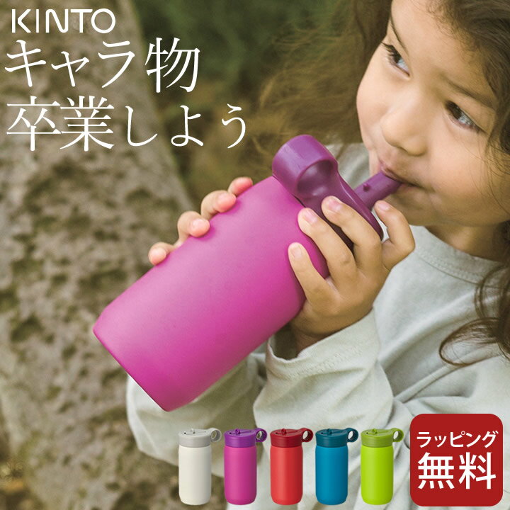 水筒 キッズ プレイ タンブラー 300ml kinto キントー 【 クッチーナ 】 送料無料 水筒 ストロー おしゃれ 直飲み 男の子 女の子 子供 保冷 洗いやすい ステンレス かわいい アウトドア ギフト プレゼント 贈り物