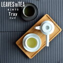 トレー 木製 カフェ kinto LEAVES TO TEA LT トレイ 275×145mm キントー 21239 【クッチーナ 】 トレー おしゃれ お盆 来客用 トレー 小さい 小さめ おうちカフェ おやつ お茶 休憩 竹 盆 おすすめ デザイン 北欧 プレート 角型 kinto