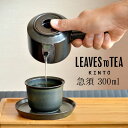 急須 おしゃれ kinto LEAVES TO TEA LT 急須 300ml キントー 【 クッチーナ 】 送料無料 急須 ティーポット 磁器 食洗機対応 波佐見焼 シンプル ホワイト ブラック プレゼント ギフト 贈り物