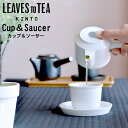 カップ ソーサー セット kinto LEAVES TO TEA LT カップ＆ソーサー キントー 【 クッチーナ 】 湯呑 湯呑み 来客用 湯のみ コップ プレート ホワイト ブラック プレゼント ギフト 贈り物