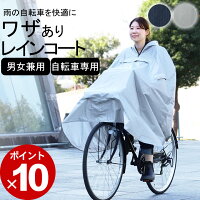 1/9～16最大P32倍!エントリー&3点以上購入で  レインコート ポンチョ 自転車 ユニセックスサイクルコート 【 クッチーナ 】 送料無料 雨 ポンチョ メンズ 自転車 オシャレ 自転車 レインウェア 雨除け 雨合羽 おしゃれ 通学 通学用