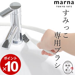 掃除 ブラシ 掃除の達人 すみっこブラシ ホワイト marna マーナ 【 クッチーナ 】 掃除 ブラシ 隙間 浴室 蛇口 風呂 水垢 スクレーパー キッチン 弁当箱 水筒 隙間 掃除 床 ヘラ 溝 掃除 水垢 洗面所 バスルーム 掃除道具 フック 収納 ゆうパケットOK