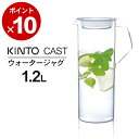 麦茶ポット 耐熱ガラス kinto キントー ウォータージャグ 1.2L CAST キャスト 【 クッチーナ 】 麦茶ポット 洗いやすい 耐熱 ガラス スリム ドアポケット ピッチャー 冷水筒 水差し 冷水ポット 麦茶 おしゃれ かわいい キッチン kinto ギフト プレゼント