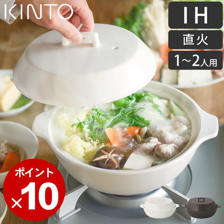 【10/1最大21倍エントリー&3商品で】 【レビューでタワーおまけ】 土鍋 ih KAKOMI IH 土鍋 1.2L kinto キントー 【 クッチーナ 】 送料無料 土鍋 一人用 ih対応 土鍋 1人用 ih 土鍋 ih対応 土鍋 2人用 土鍋 二人用 土鍋