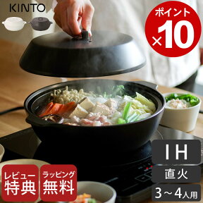 【特典付き】 土鍋 IH 土鍋 2.5L KAKOMI kinto キントー 【 クッチーナ 】 送料無料 土鍋 土鍋 ih ih対応 土鍋 ih 土鍋 kinto 土鍋 8号 土鍋 おしゃれ 3～4人用 土鍋 オシャレ 4人用 土鍋 軽い キントー 土鍋 KINTO KAKOMI IH 土鍋 土鍋 ガス ih 兼用 ih対応 土鍋