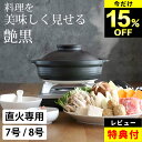 15%OFF 選べる4特典 土鍋 直火専用 土鍋 8号 日本製 土鍋 7号 日本製 つや黒 土鍋 クッチーナ 送料無料 土鍋 とんすい