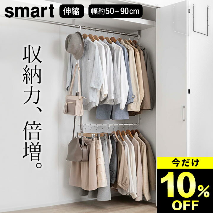 【10%OFF】 【 伸縮収納力アップ2段ハンガー スマート 】 山崎実業 スマート smart クッチーナ 送料無料...