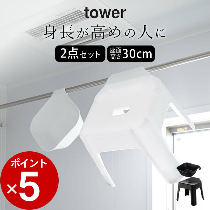 ［ マグネット＆引っ掛け湯おけ タワー + 引っ掛け風呂イス タワー SH30 ］ 山崎実業 タワー tower 【 クッチーナ 】 送料無料 湯おけ 風呂椅子 セット 風呂椅子 風呂桶 2点セット 風呂イス 湯おけ 洗面器 マグネット 30cm 浴室 お風呂 バスルーム 引っ掛け 収納 磁石