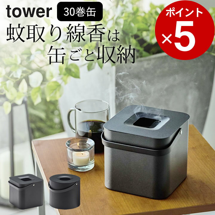 ［ そのまま入れられる蚊取り線香収納ポット 角型 / 丸型 タワー ］ 山崎実業 タワー tower 【 クッチーナ 】 送料無料 虫除け 玄関 蚊取り線香ホルダー 虫よけ 吊るすタイプ 虫よけ 玄関 tower 虫よけ 虫よけ アウトドア 収納 キャンプ用品 おしゃれ キャンプ ある と 便利のサムネイル