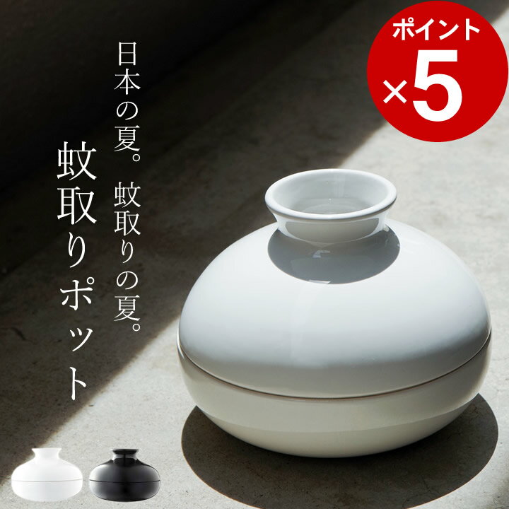 ［ 蚊取りポット ］ 山崎実業 KATORI POT 【 クッチーナ 】 送料無料 蚊取り線香ホルダ ...