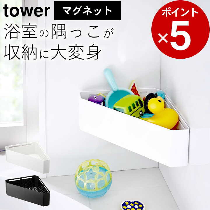 ［ マグネットバスルーム コーナーおもちゃラック タワー ］ 山崎実業 タワー tower 【 クッチーナ 】 送料無料 お風呂 おもちゃ 収納 お風呂 ラック 浴室収納 バスルーム 収納 棚 コーナーラック 片付け 壁 壁面 磁石 洗顔 おしゃれ シンプル モノトーン 山崎実業