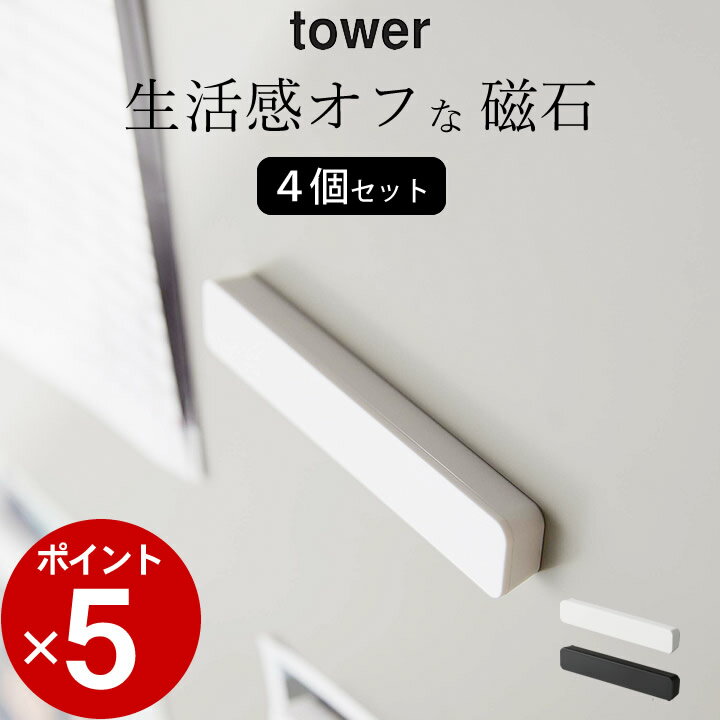 ［ マグネットバー タワー 4個組 ］ 山崎実業 タワー tower  送料無料 タワー マグネット 冷蔵庫 マグネット シート クリップ マグネット 強力 バスルーム マグネット 磁石 強力 まぐねっと 収納 マグネット 冷蔵庫の かわいい メモ ゆうパケットOK