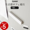 ［ マグネットバー タワー 4個組 ］ 山崎実業 タワー tower 【 クッチーナ 】 送料無料 タワー マグネット 冷蔵庫 マグネット シート クリップ マグネット 強力 バスルーム マグネット 磁石 強力 まぐねっと 収納 マグネット 冷蔵庫の かわいい メモ ゆうパケットOK